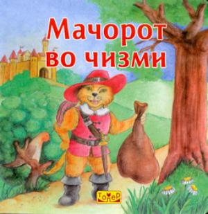 Мачорот во чизми